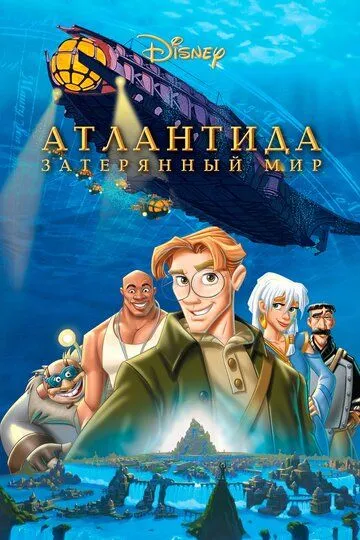Постер к фильму Атлантида: Затерянный мир (2001)