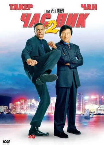 Постер к фильму Час пик 2 (2001)
