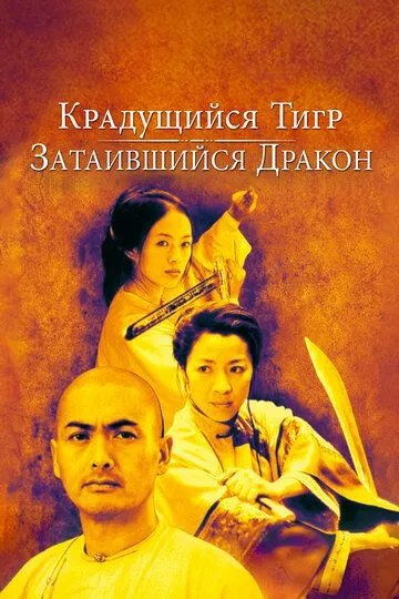 Постер к фильму Крадущийся тигр, затаившийся дракон (2000)