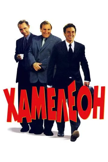 Постер к фильму Хамелеон (2001)