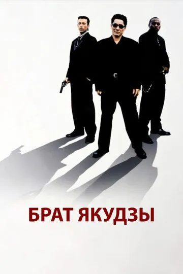 Брат якудзы (2000)