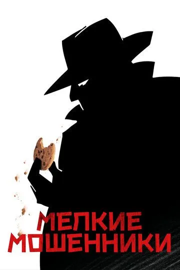 Смотреть онлайн Мелкие мошенники (2000)