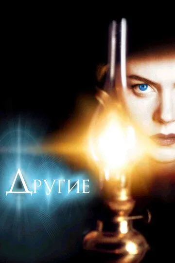 Постер к фильму Другие (2001)