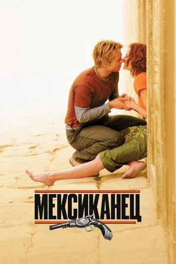 Постер к фильму Мексиканец (2001)