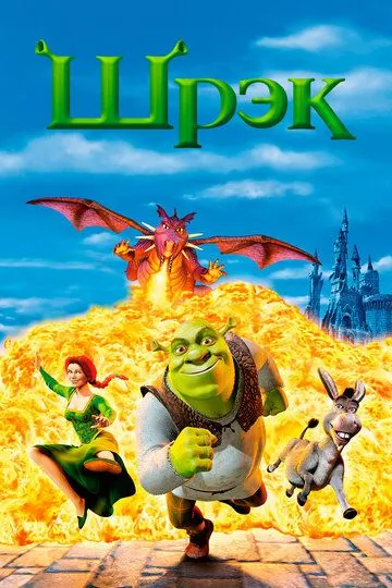 Постер к фильму Шрэк (2001)