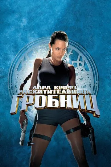 Постер к фильму Лара Крофт: Расхитительница гробниц (2001)