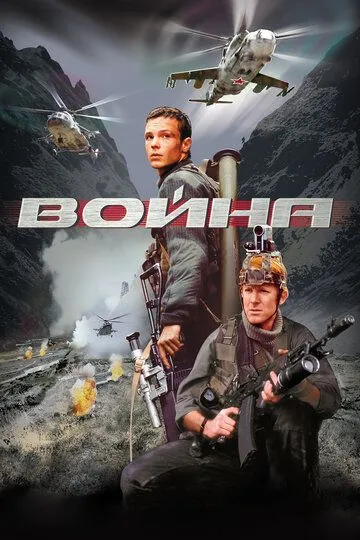 Постер к фильму Война (2002)
