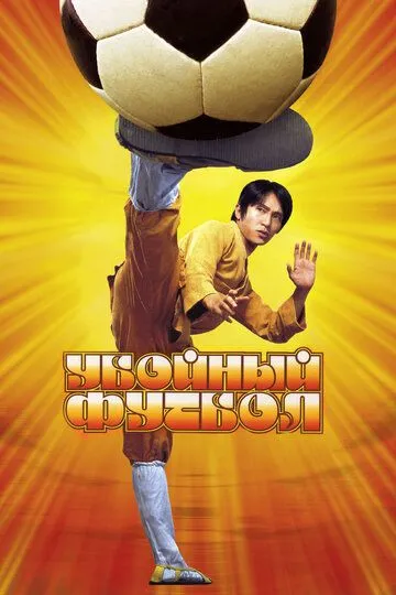 Постер к фильму Убойный футбол (2001)
