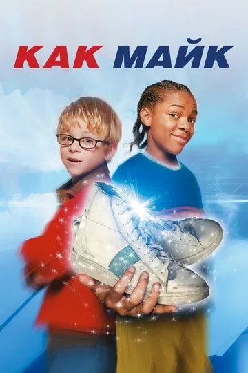 Постер к фильму Как Майк (2002)