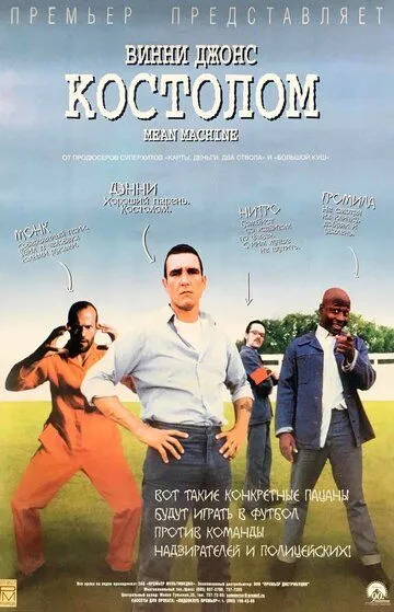Постер к фильму Костолом (2001)