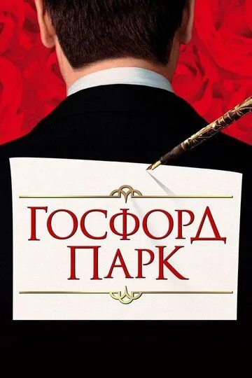 Постер к фильму Госфорд-парк (2001)