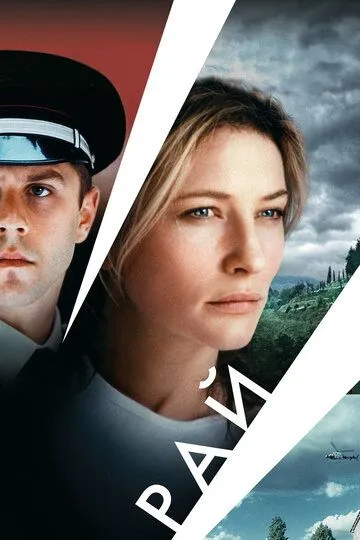 Постер к фильму Рай (2001)