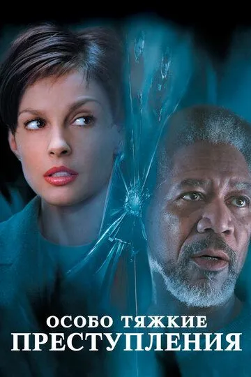 Постер к фильму Особо тяжкие преступления (2002)