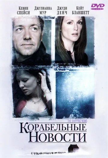 Постер к фильму Корабельные новости (2001)