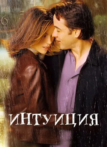 Постер к фильму Интуиция (2001)