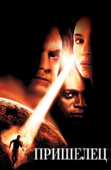 Постер к фильму Пришелец (2001)