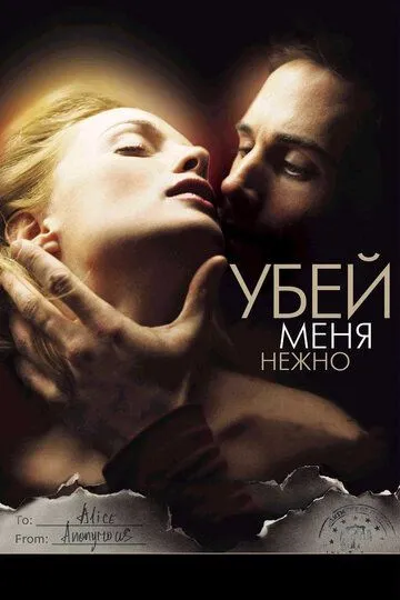 Постер к фильму Убей меня нежно (2001)