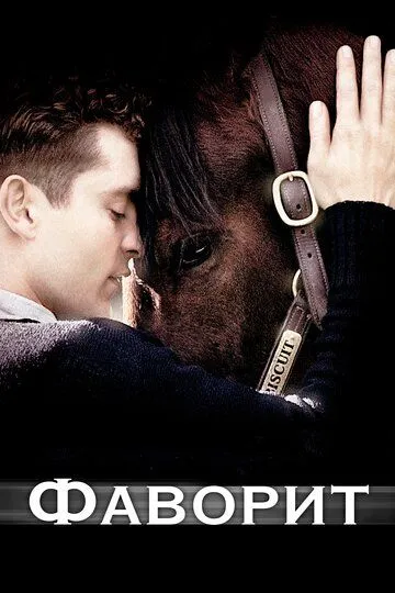 Постер к фильму Фаворит (2003)