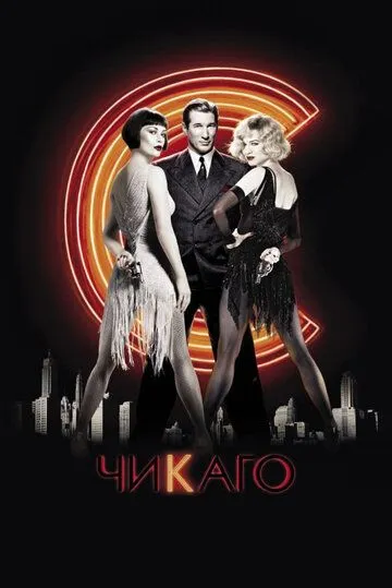 Постер к фильму Чикаго (2002)