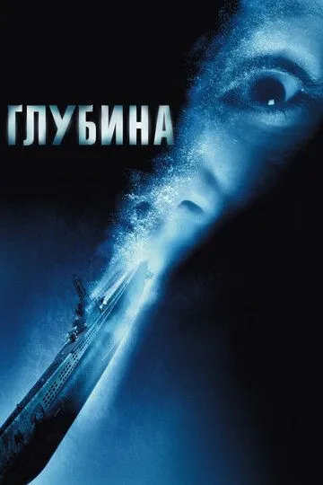 Постер к фильму Глубина (2002)