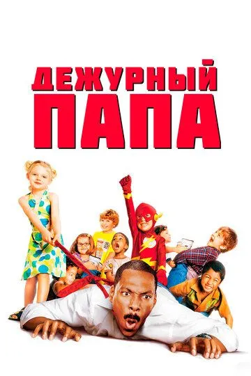 Постер к фильму Дежурный папа (2003)