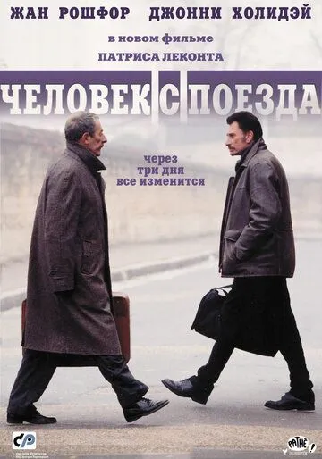 Постер к фильму Человек с поезда (2002)