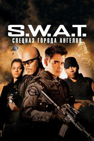 Постер к фильму S.W.A.T.: Спецназ города ангелов (2003)