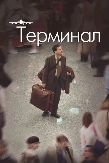 Терминал (2004)
