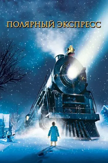 Постер к фильму Полярный экспресс (2004)