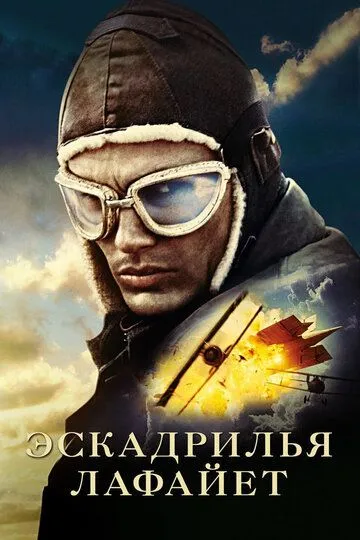 Постер к фильму Эскадрилья «Лафайет» (2006)