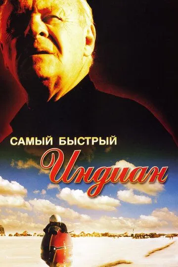 Постер к фильму Самый быстрый Indian (2005)
