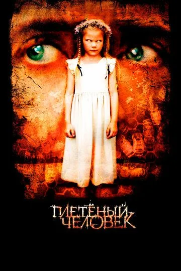 Плетеный человек (2006)