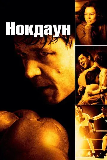 Постер к фильму Нокдаун (2005)