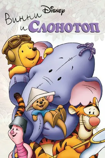 Постер к фильму Винни и Слонотоп (2005)