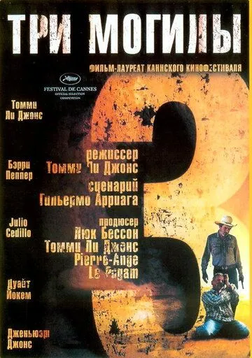Постер к фильму Три могилы (2005)