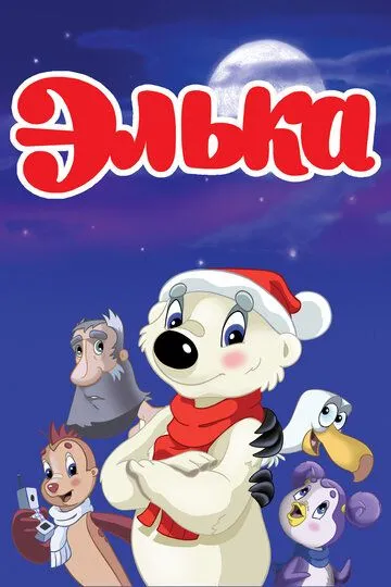 Постер к фильму Элька (2007)