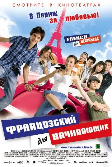 Смотреть онлайн Французский для начинающих (2006)