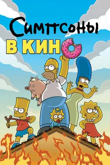 Постер к фильму Симпсоны в кино (2007)
