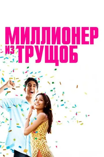 Миллионер из трущоб (2008)
