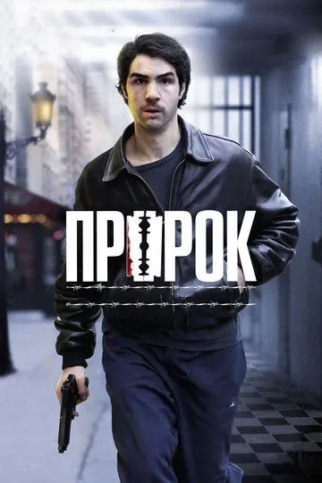 Постер к фильму Пророк (2009)