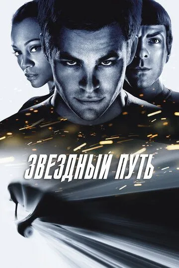Смотреть онлайн Звездный путь (2009)