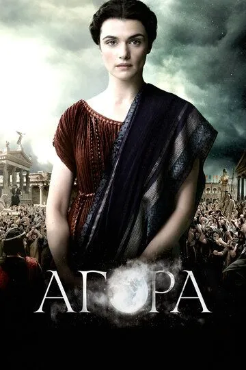 Постер к фильму Агора (2009)