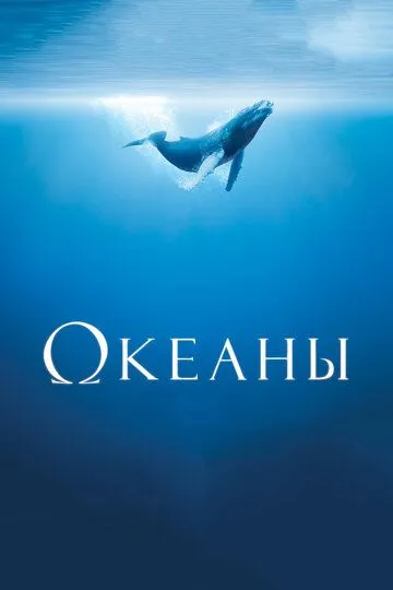 Постер к фильму Океаны (2008)