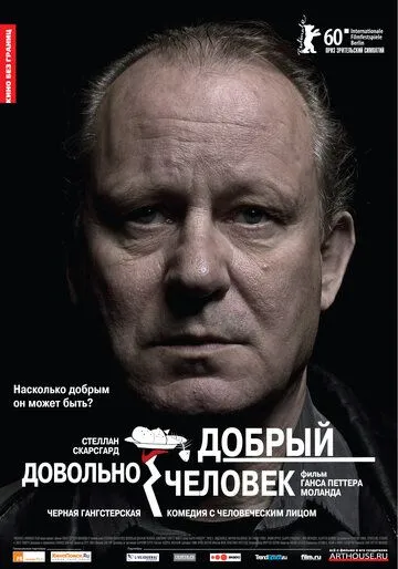 Постер к фильму Довольно добрый человек (2010)
