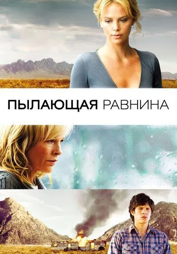 Постер к фильму Пылающая равнина (2008)