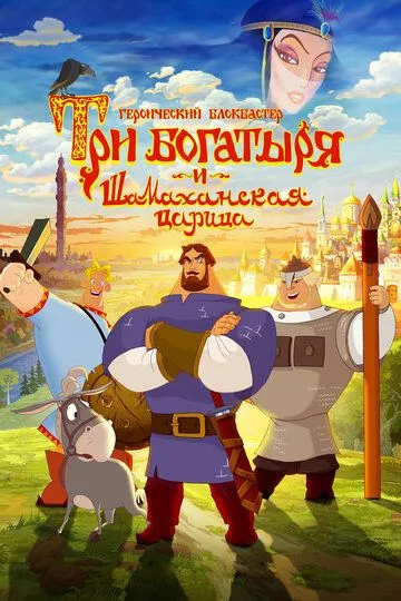 Смотреть онлайн Три богатыря и Шамаханская царица (2010)