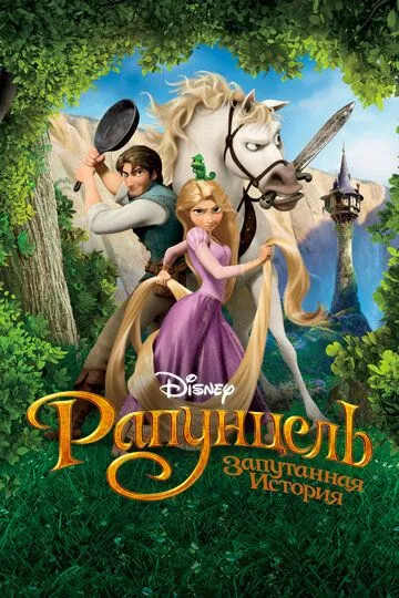 Постер к фильму Рапунцель: Запутанная история (2010)
