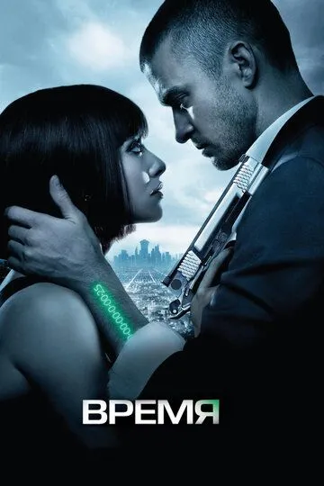 Постер к фильму Время (2011)