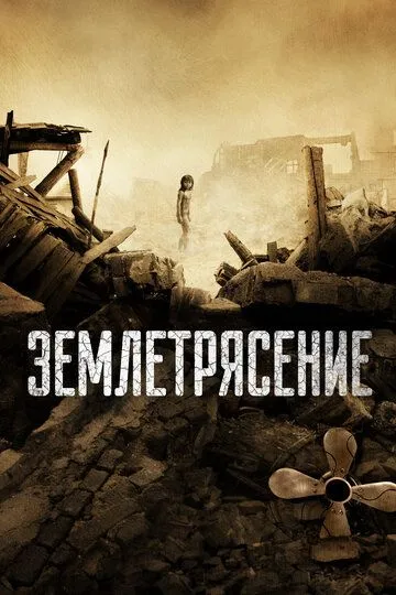 Постер к фильму Землетрясение (2010)