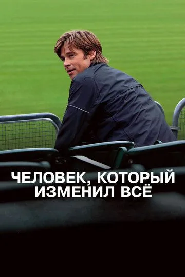 Постер к фильму Человек, который изменил всё (2011)
